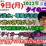 2022年12月19日月曜日、タイのニュース紹介、深南部で洪水被害、高波で戦艦が沈没、トンローで大麻販売者６人を逮捕、政治に関する世論調査、ホワイトタイガーが想定と違いすぎた件、など