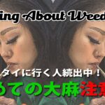 初めての大麻注意点 – Talking About Weed#113