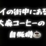 タイの町中にある大麻コーヒーの自販機