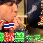 【衝撃】大麻解禁のタイは完全天国だった【バンコク】【マリファナ】