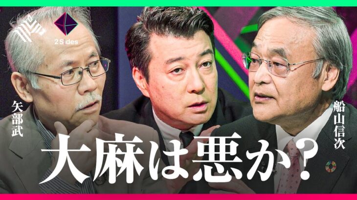 【大麻解禁の是非】専門家二人が真っ向対立「8兆円規模のマリファナ産業」日本は乗るべきか？