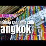 ［Bangkok 2022］大麻解禁のタイでファンキーなコーヒーショップオープン！ジョイントの巻き方を教わりました Loftcoffee Cannabis Club Bangkok