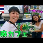 【合法】タイの大麻カフェで美人店員と一緒にマ○ファナジュース飲んでたら気分が良くなってそのまま…… inパタヤ