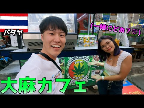 【合法】タイの大麻カフェで美人店員と一緒にマ○ファナジュース飲んでたら気分が良くなってそのまま…… inパタヤ