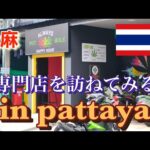 #thailand #pattaya 💌【20禁】 タイ ・ パタヤ にある 大麻 専門店を調査してきた。/in pattaya thai land cannabis specialty store