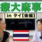 高樹沙耶と行く！タイの医療大麻事情調査【後編】