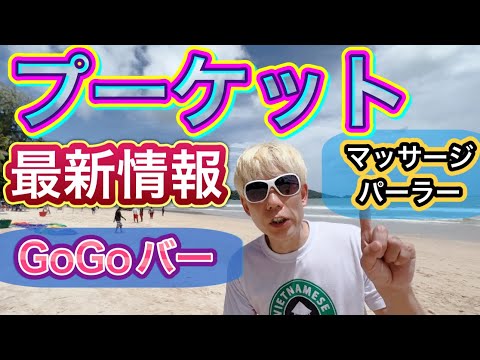 プーケット最新情報！バングラ通りからパトンビーチ周辺の様子をレポート