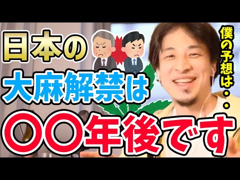 【ひろゆき】※たぶん〇〇年後になります…日本が大麻を解禁しない本当の理由。大麻解禁の時期についてひろゆきが話す。