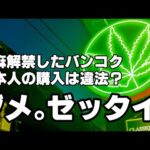 【ダメ。ゼッタイ。】大麻解禁したバンコク。日本人の購入は違法？