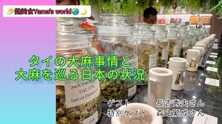 『タイの大麻事情と大麻を巡る日本の状況』作家の長吉秀夫さん、そして特別ゲスト⁉️森山繁成さんに色々お話を聞かせて頂きました😊❣️