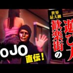 【パタヤの夜を歩く】アジアで一番エロいJOJOさんに夜の歓楽街をアテンドしてもらった