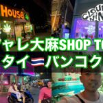 【インスタ映え確定】おしゃれすぎる大麻ショップTOP３【ディスペンサリー】【タイ旅行】