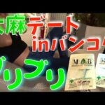 【大麻デート】ブリブリ過ぎて理性を失ってごめんなさい♡in タイ・バンコク【マリファナ】