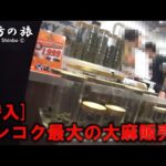 【潜入】タイ・バンコク最大の大麻販売店＆夜の繁華街の大麻屋～辛坊の旅～