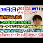 3月19日日曜日タイのニュース紹介、パタヤで錯乱男性がコンビニ強襲か 、スクムビット11で大麻販売トラックを検挙、官報が400選挙区を発表、など