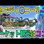 【プーケット観光】アンダマンダへ行ってみた！子連れ旅行に最適⁈新大型プール施設『Andamanda Phuket』がもはやディズニーみたい‼︎女子旅でもカップルでも大人旅でもおすすめです🏊