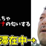 タイに飛び立ったDJシゲ、なぜかマリファナの匂いに気付いてしまう【2023/04/13】【雑談】