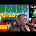 大麻のお祭り”Spannabis 2023″ 三日間 in バルセロナ、スペイン🇪🇸