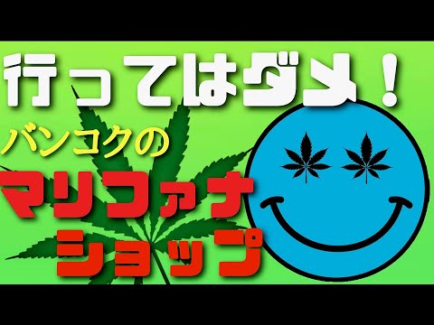 バンコクでマリファナ店が激増中！絶対に行ってはダメです！