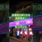 【旅行】バンコクの医療用大麻の販売店を見てきた。