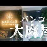 2023年最新事情バンコクタイの大麻ショップNATUCLO Lounge & Spさんにお邪魔して散在した。