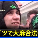 ドイツで嗜好品としての大麻合法化へ「増加する犯罪や闇取引を防ぐため」年内成立目指す｜TBS NEWS DIG