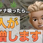 【削除覚悟】大麻を吸って収入を10倍にした話