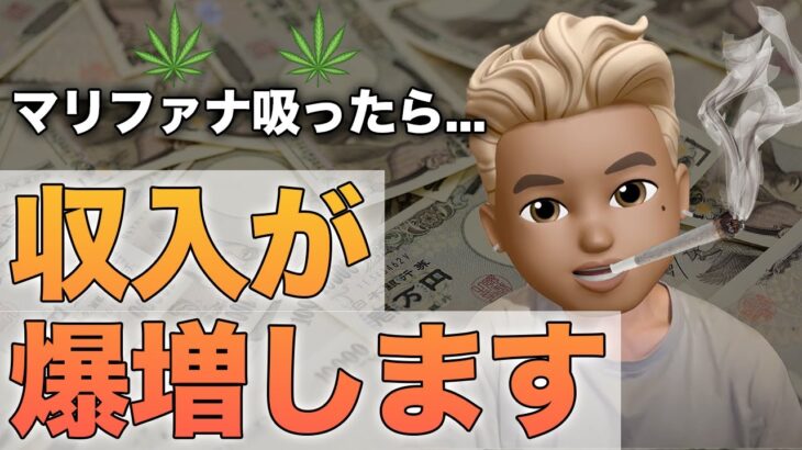 【削除覚悟】大麻を吸って収入を10倍にした話