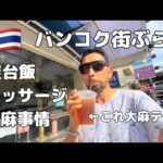 【アジア周遊】大麻がいっぱい!? バンコクの街探検,  Cannabis town Bangkok/Thailand