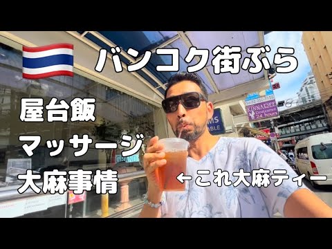 【アジア周遊】大麻がいっぱい!? バンコクの街探検,  Cannabis town Bangkok/Thailand