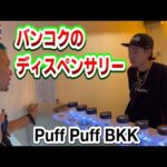 バンコクのディスペンサリー「Puff Puff BKK」さん