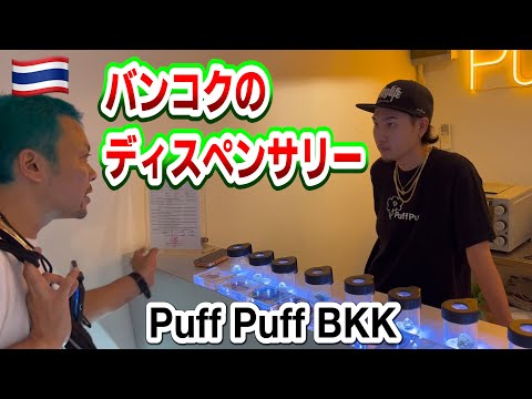 バンコクのディスペンサリー「Puff Puff BKK」さん