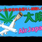 バンコク移住年金暮らし嫁探し爺の大麻とAirJapan