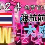 2024 GW 海外旅行 法改正 大麻  | タイ編（パタヤ・プーケット・バンコク・チェンマイ）