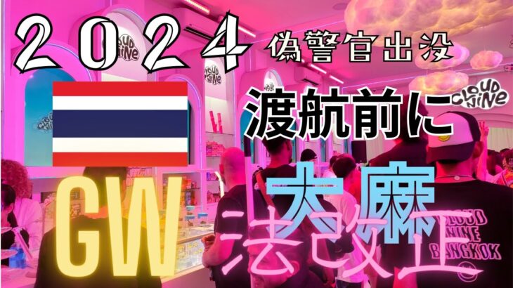 2024 GW 海外旅行 法改正 大麻  | タイ編（パタヤ・プーケット・バンコク・チェンマイ）