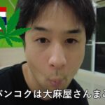 【バンコク編】タイの大麻ディスペンサリーへ行ってきた🥦