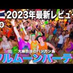 【2023年最新版】世界中の音楽と大麻好きが集う『フルムーンパーティ』を紹介！【タイ旅行記#10】