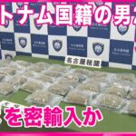 【大麻密輸入か】タイから乾燥大麻約7キロ密輸か ベトナム国籍の男２人逮捕