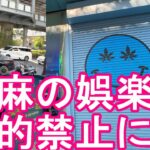 タイのバンコクの大麻店！大麻合法から娯楽目的禁止に！？規則を厳格化して医療使用のみを認める方針？大麻ビジネス、大麻店にとっては致命的？Bangkok in Thailand