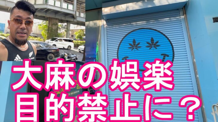 タイのバンコクの大麻店！大麻合法から娯楽目的禁止に！？規則を厳格化して医療使用のみを認める方針？大麻ビジネス、大麻店にとっては致命的？Bangkok in Thailand