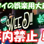 【ゆっくり寸劇】タイ、娯楽用大麻禁止へ【澤田オフィスの日常】