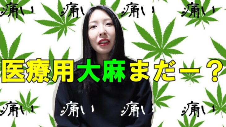 【医療用大麻】危険度はマリファナ＜ベンゾジアゼピン