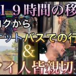 カンチャナブリ→プーケットまで弾丸１９時間の移動でタイ人の優しさを浴びた