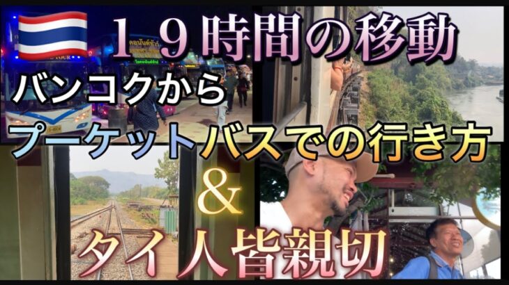 カンチャナブリ→プーケットまで弾丸１９時間の移動でタイ人の優しさを浴びた