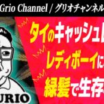 タイのキャッシュレス決済/レディボーイになる覚悟/緑髪で生存率up? Grio Channel / グリオチャンネル がライブ配信中！