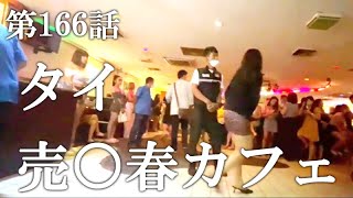 【第166話・凄い数の女の子がいる】タイバンコクにあるカフェに潜入レポ。31歳底辺サラリーマンが結婚しても潜入youtuberを続けて成り上がるドキュメント。