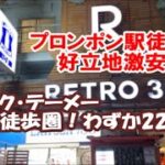 【タイバンコクホテル暮らし宿泊記】テーメーカフェもアソークも徒歩範囲のプロンポン駅わずか2分！激安2250円ホテルの居心地は？レトロ 39 ホテル (Retro 39 Hotel) Bangkok