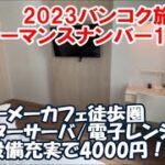 【タイバンコクホテル暮らし宿泊記】テーメーカフェ徒歩圏アソークとプロンポンの間4000円ホテル 共用設備充実で築浅シンプルモダン！レスト バンコク (Rezt Bangkok) Hotel