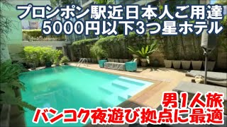 【タイバンコクホテル暮らし宿泊記】テーメーカフェもアソークも徒歩範囲のプロンポン駅近！5000円以下3つ星ホテルの居心地は？セント ジェームズ ホテル (St. James Hotel)Bangkok