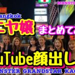 【タイ・バンコク・タニヤ】MONSTER/GRAND STARVIP/KAORI女の子紹介MONSTERGROUP/KAORI/MONSTER/GRAND STAR VIP